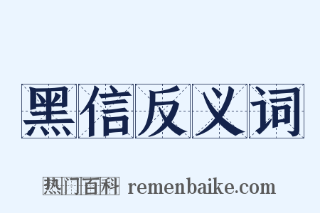 黑信反义词是什么意思的图片